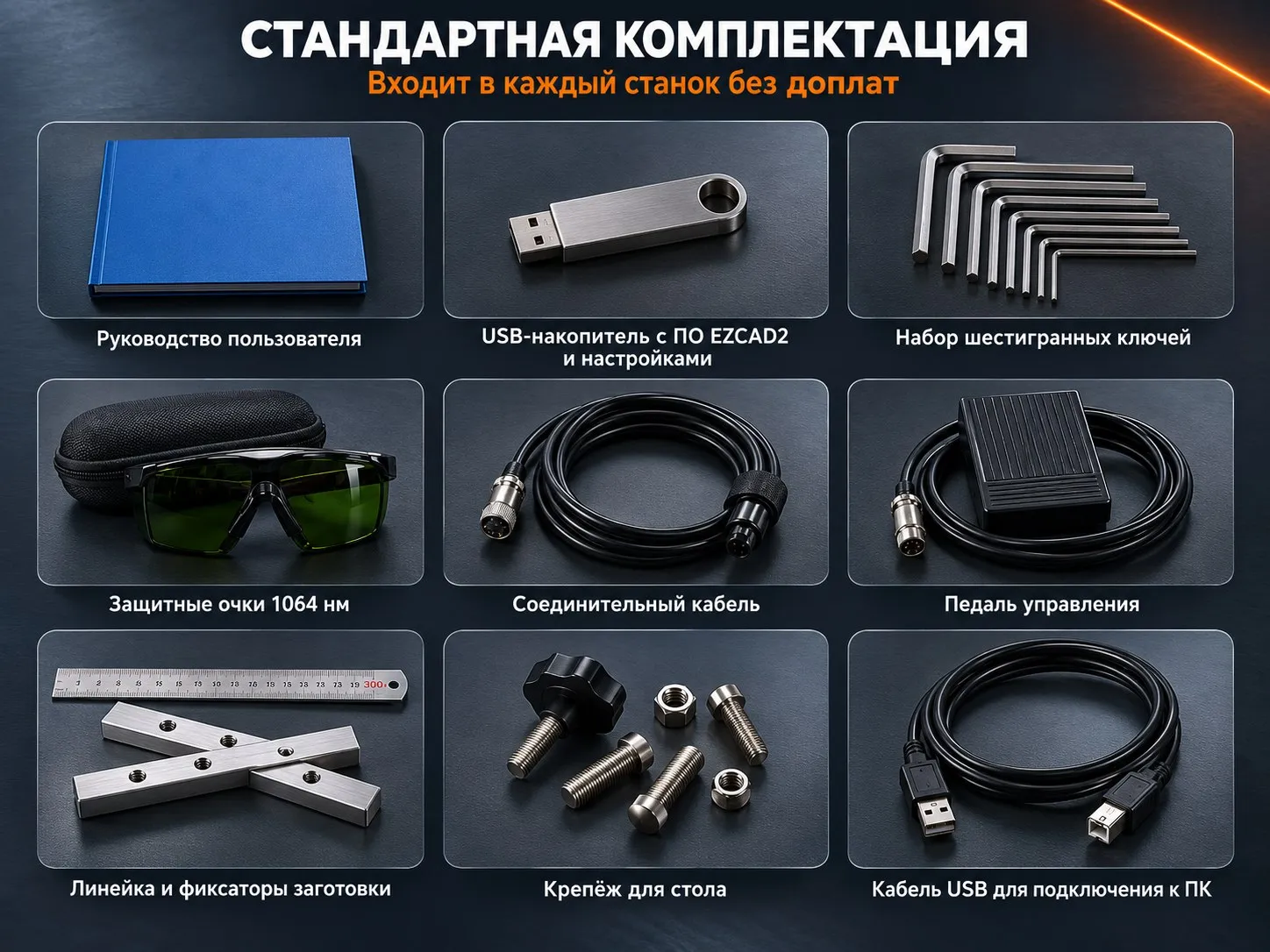 Стандартная комплектация маркиратора КЛЕЙМО: руководство пользователя, USB-накопитель с EZCAD2 и настройками, набор шестигранных ключей, защитные очки 1064 нм, соединительный кабель, педаль управления, линейка и фиксаторы заготовки, крепёж для стола, USB-кабель